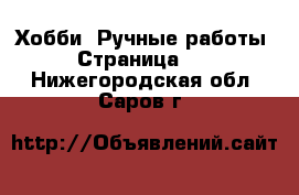  Хобби. Ручные работы - Страница 10 . Нижегородская обл.,Саров г.